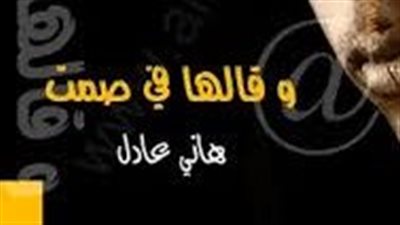 ملخص رواية وقالها في صمت