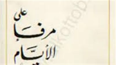 ملخص رواية علي مرفأ الايام
