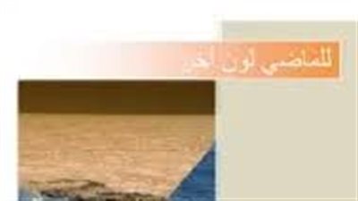 ملخص رواية للماضى لون آخر