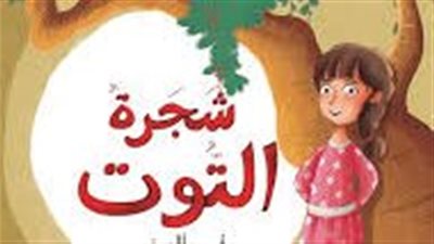 ملخص رواية شجرة التوت