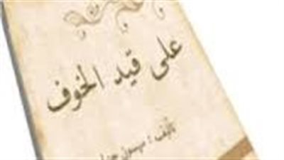  ملخص رواية على قيد الخۏف