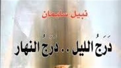 ملخص رواية درج الليل درج النهار