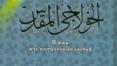 ملخص رواية الخولاجي المقدس