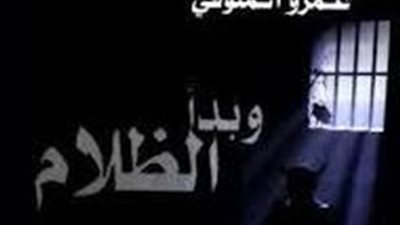 ملخص رواية وبدأ الظلام