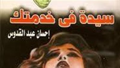 ملخص رواية سيدة فى خدمتك