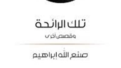 ملخص رواية تلك الرائحة