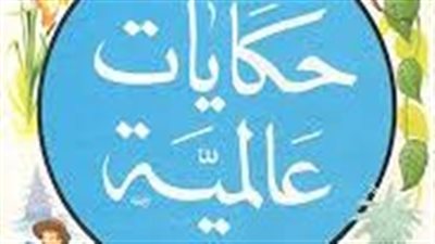 ملخص رواية حكايات وأساطير عالمية