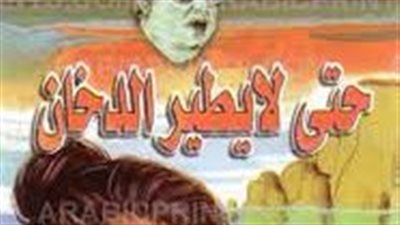 ملخص رواية حتى لا يطير الدخان