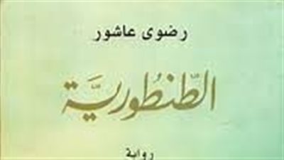  ملخص رواية الطنطورية