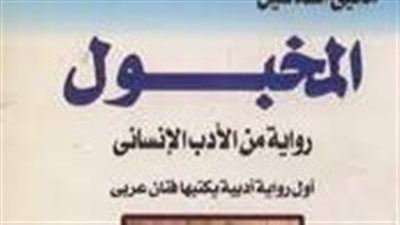  رواية المخبول