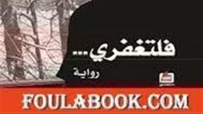 ملخص رواية فلتغفري