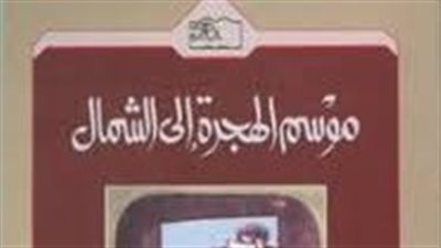 ملخص رواية موسم الهجرة إلى الشمال