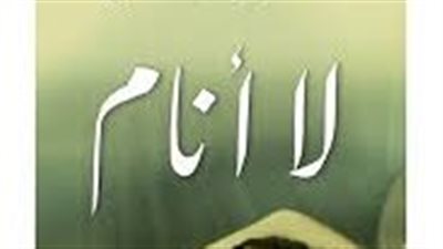 ملخص رواية لا أنام
