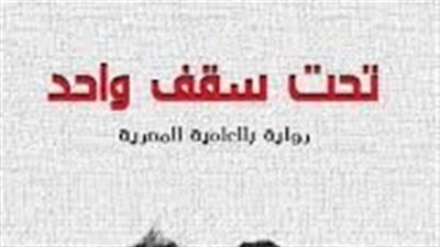 ملخص رواية تحت سقف واحد