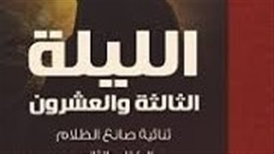ملخص رواية الليلة الثالثة والعشرين