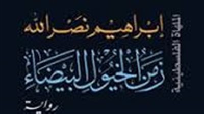 ملخص  رواية زمن الخيول البيضاء
