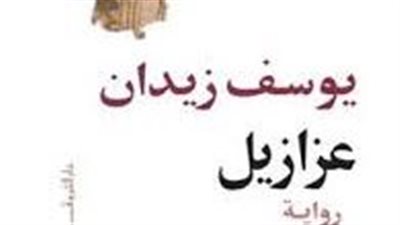 ملخص رواية عزازيل