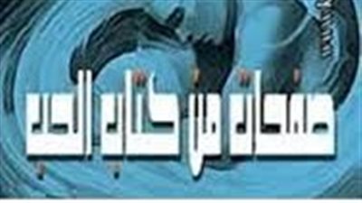 ملخص رواية صفحات من كتاب الحب