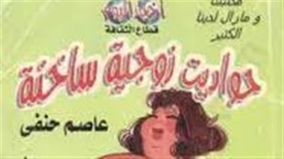 ملخص رواية حواديت زوجية