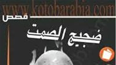 ملخص رواية ضجيج الصمت