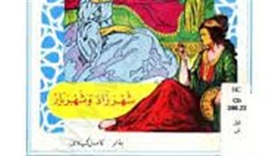 ملخص رواية شهرزاد وشهريار