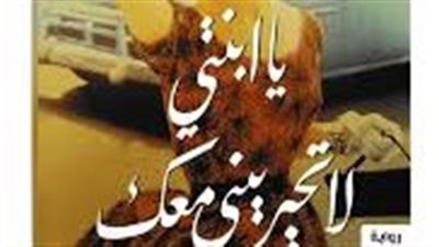  ملخص رواية يا ابنتى لا تحيرينى معك
