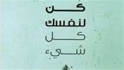 ملخص رواية كن لنفسك كل شيء