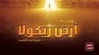 ملخص  رواية أرض زيكولا