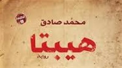 ملخص رواية هيبتا