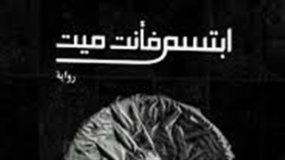 ملخص رواية ابتسم فانت مېت