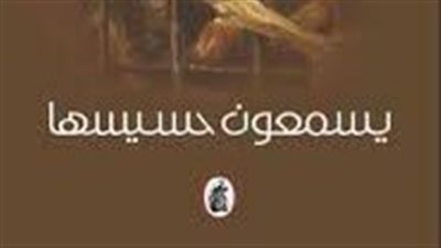 ملخص رواية يسمعون حسيسها