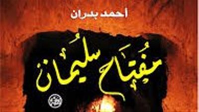 ملخص رواية مفتاح سليمان الأصغر