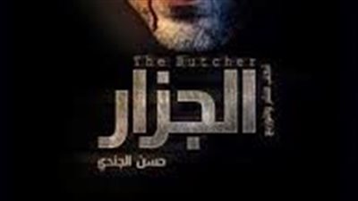  ملخص رواية الجزار