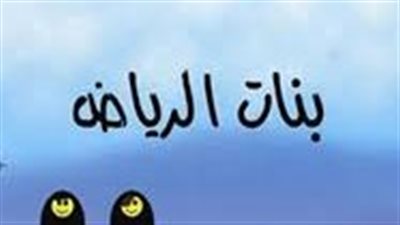 ملخص رواية بنات الرياض