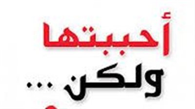 ملخص رواية أريد رجلا