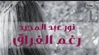 ملخص رواية رغم الفراق