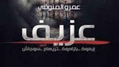 ملخص رواية عزيف