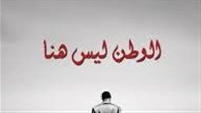ملخص رواية الوطن ليس هنا