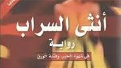 ملخص رواية أنثى السراب فى شهوة الحبر وفتنة الورق