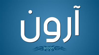 دلع اسم آرون