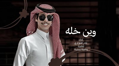 كلمات اغنية وين خله