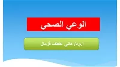 افضل تعبير عن  الوعي الصحي