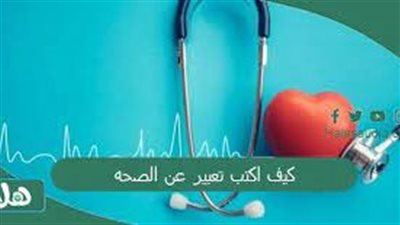 افضل تعبير عن الصحة