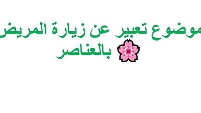 افضل تعبير عن  زيارة المړيض