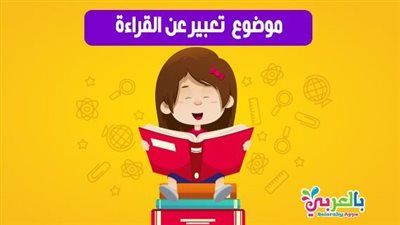  أفضل تعبير عن القراءة
