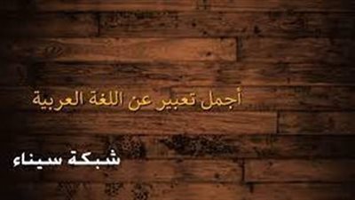 أفضل تعبير عن اللغة العربية
