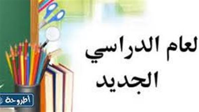 أفضل تعبير عن العام الدراسي الجديد 