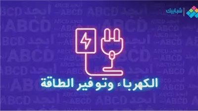 أفضل تعبير عن توفير الكهرباء