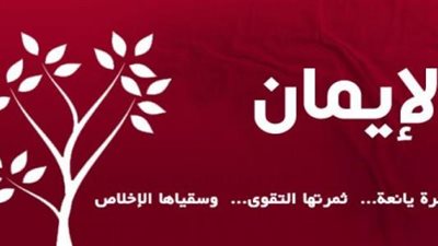 أفضل تعبير عن الإيمان 