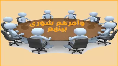 أفضل تعبير عن مجلس الشورى